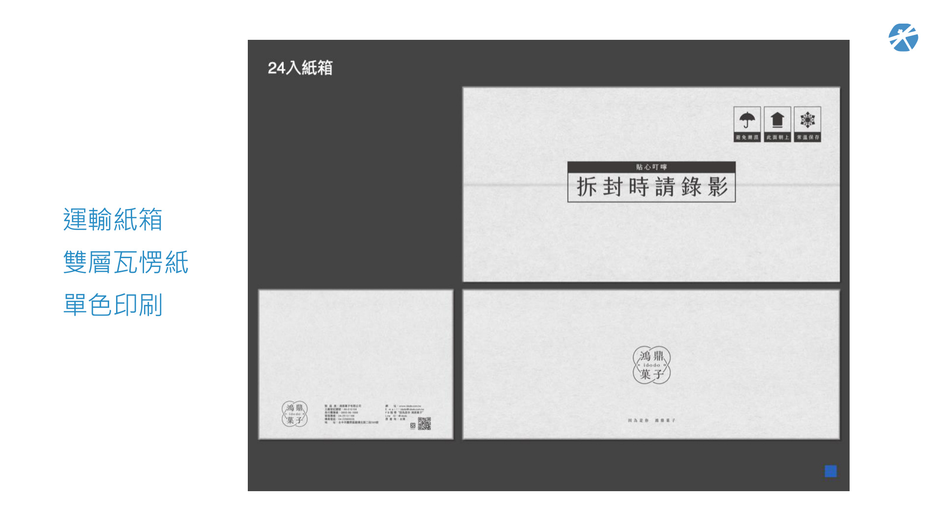 24入出口箱型設計