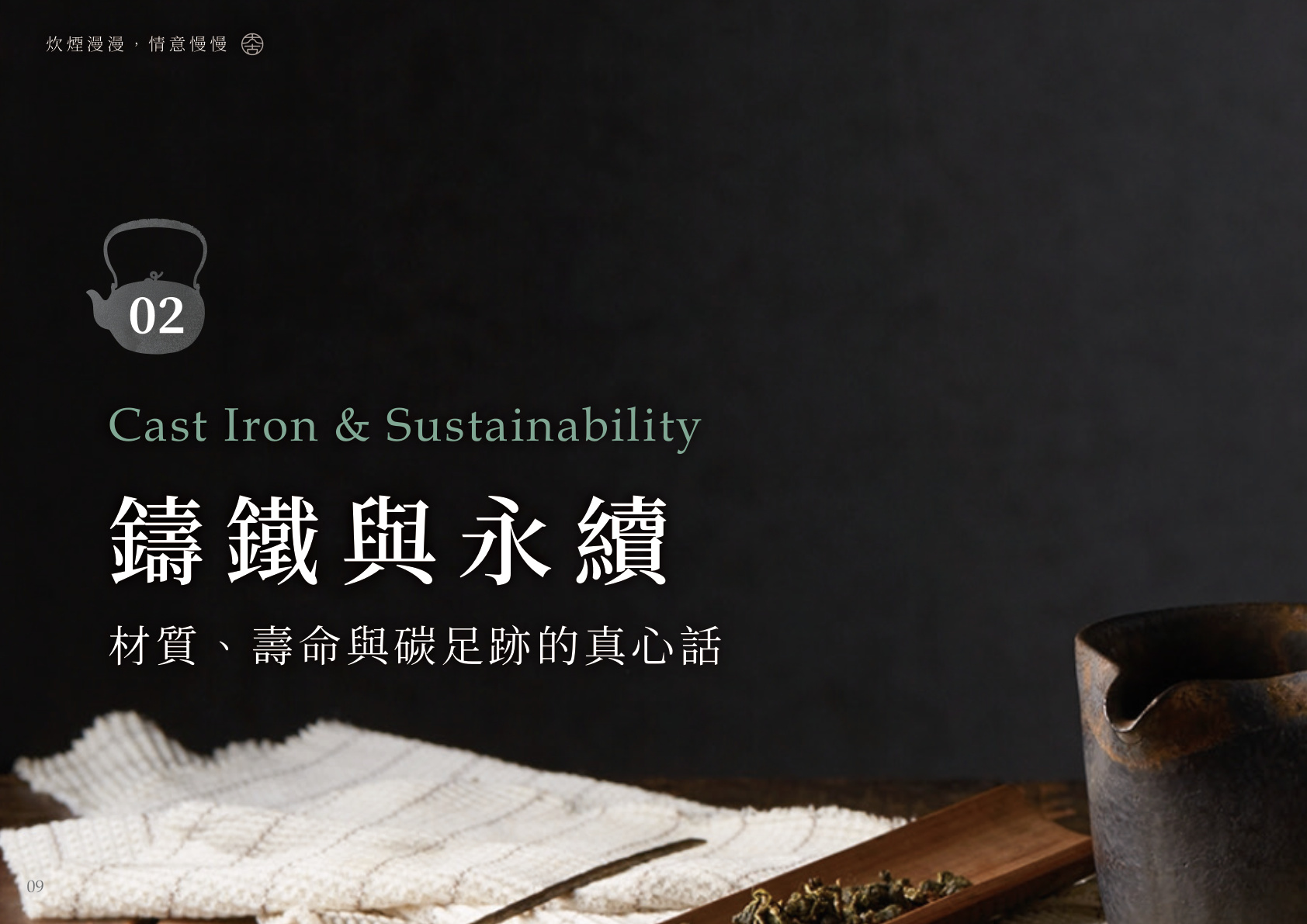 鑄鐵與永續 Cast Iron & Sustainability