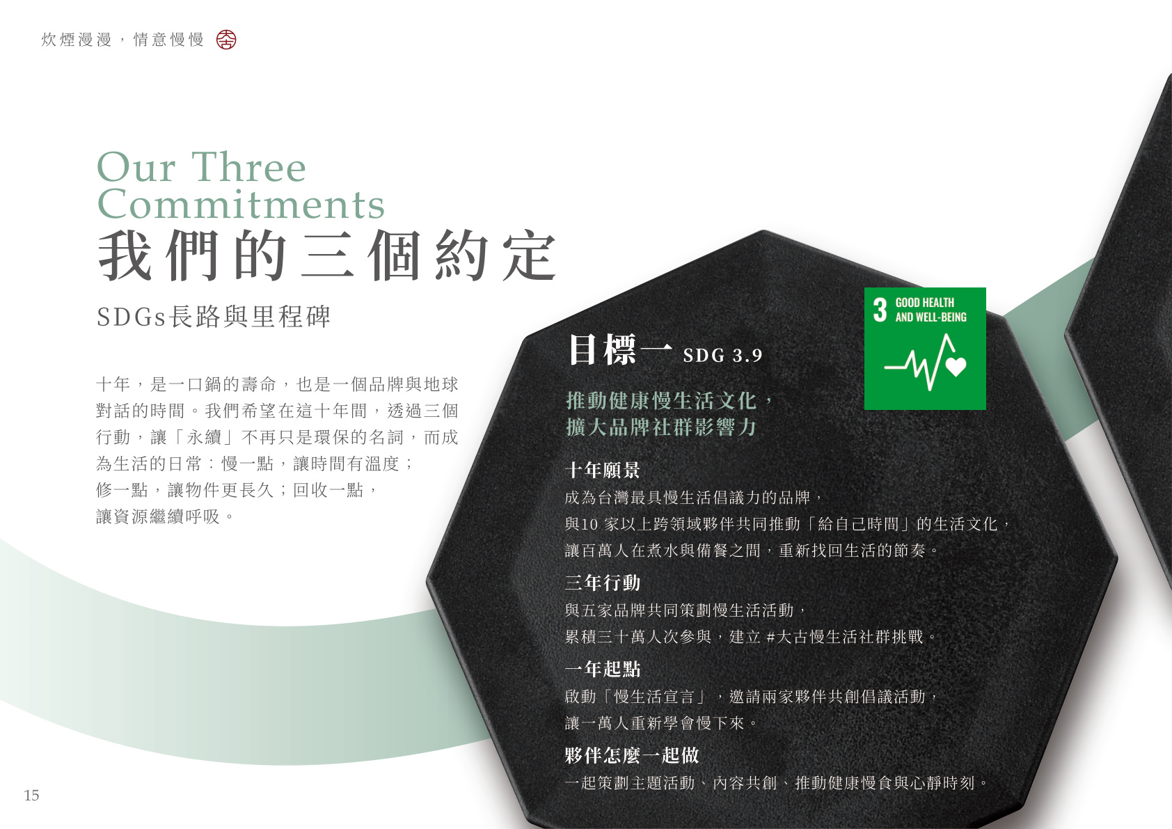 SDG 三個約定 SDG 3.9